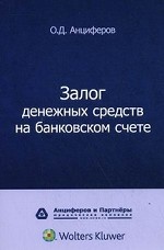 Залог денежных средств на банковском счете