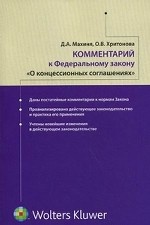 Комментарий к ФЗ "О концессионных соглашениях"