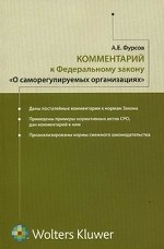 Комментарий к Федеральному закону "О саморегулируемых организациях"