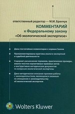 Комментарий к Федеральному Закону "Об экологической экспертизе"