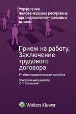 Прием на работу. Заключение трудового договора