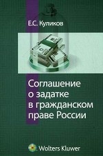 Соглашение о задатке в гражданском праве России