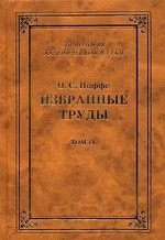 Избранные труды. В 4-х томах. Том 4