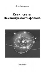 Квант света. Неквантуемость фотона