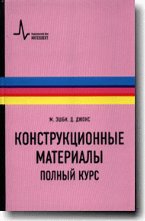 Конструкционные материалы. Полный курс, пер. с англ. Учебно-справочное руководство
