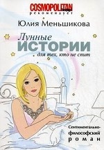 Лунные истории для тех, кто не спит