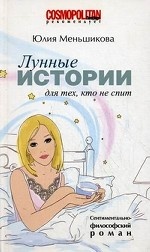 Лунные истории для тех, кто не спит