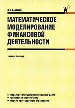 Математическое моделирование финансовой деятельности