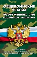 Общевоинские уставы Вооруженных Сил Российской Федерации