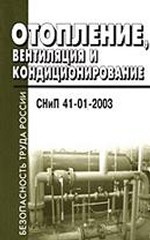 Отопление, вентиляция и кондиционирование. СНиП 41-01-2003