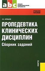 Пропедевтика клинических дисциплин. Сборник заданий.Уч.пос. для ССУЗов