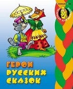 Раскраска. Герои русских сказок