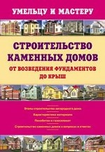 Строительство каменных домов. От возведения фундамента до крыши