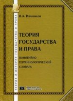 Теория государства и права. Понятийно- терминологический словарь