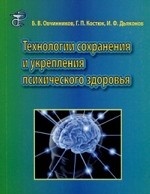 Технологии сохранения и укрепления психического здоровья