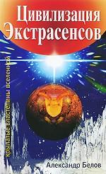 Цивилизация экстрасенсов. Крылатые властелины Вселенной