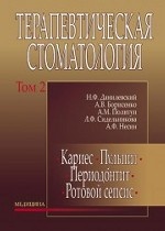 Терапевтическая стоматология. В 4-х томах. Том 2. Кариес. Пульпит. Периодонтит. Ротовой сепсис
