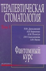 Терапевтическая стоматология. В 4 томах. Том 1. Фантомный курс