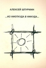 Из ниоткуда в никуда. Стихи