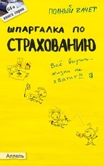 Шпаргалка по страхованию