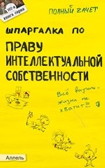 Шпаргалка по праву интеллектуальной собственности