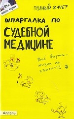 Шпаргалка по судебной медицине