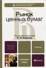 Рынок ценных бумаг