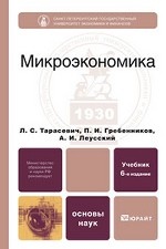 Микроэкономика