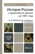 История России с древнейших времен до 1861 г