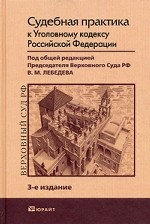 Судебная практика к Уголовному кодексу Российской Федерации