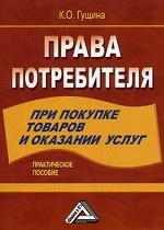 Права потребителя при покупке товаров и оказании услуг: Практическое пособие