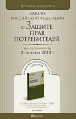 О защите прав потребителей закон рф по состоянию на 2 сентября 2010 г
