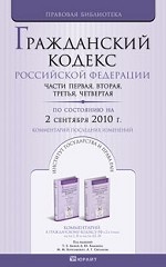 Гражданский Кодекс РФ по состоянию на 2 сентября 2010. Комментарий последних изменений