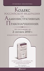 Кодекс Российской Федерации об административных правонарушениях. Комментарий последних изменений