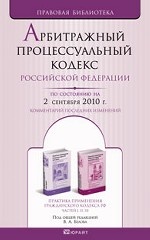 Арбитражный процессуальный кодекс Российской Федерации. Комментарий последних изменений