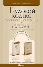 Трудовой кодекс Российской Федерации