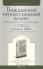 Гражданский процессуальный кодекс рф по состоянию на 2 сентября 2010 г.комментарий последних измененений
