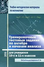 Тренировочные тестовые задания по алгебре и началам анализа для учащихся 10-х и 11-х классов