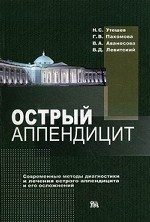 Острый аппендицит. Современные методы диагностики и лечения острого аппендицита и его осложнений