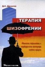 Терапия шизофрении. Атипичные нейролептики и индивидуальная организация лечебного процесса