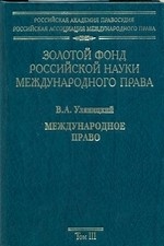 Золотой фонд российской науки международного права. Том 3. Международное право