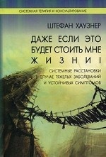 Даже если это будет стоить мне жизни!