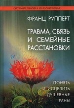 Травма, связь и семейные расстановки
