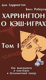 Харрингтон о кэш-играх. Том 1. Как выигрывать в кэш-играх в безлимитный покер