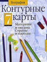 Контурные карты. География. Материки и океаны. Страны и народы. 7 класс