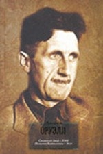 Скотный двор. 1984. Памяти Каталонии. Эссе