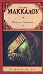 Включить. Выключить