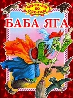 Баба Яга