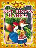 Кот, петух и лиса