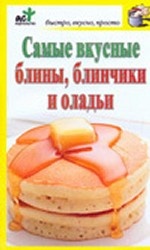 Самые вкусные блины, блинчики, оладьи